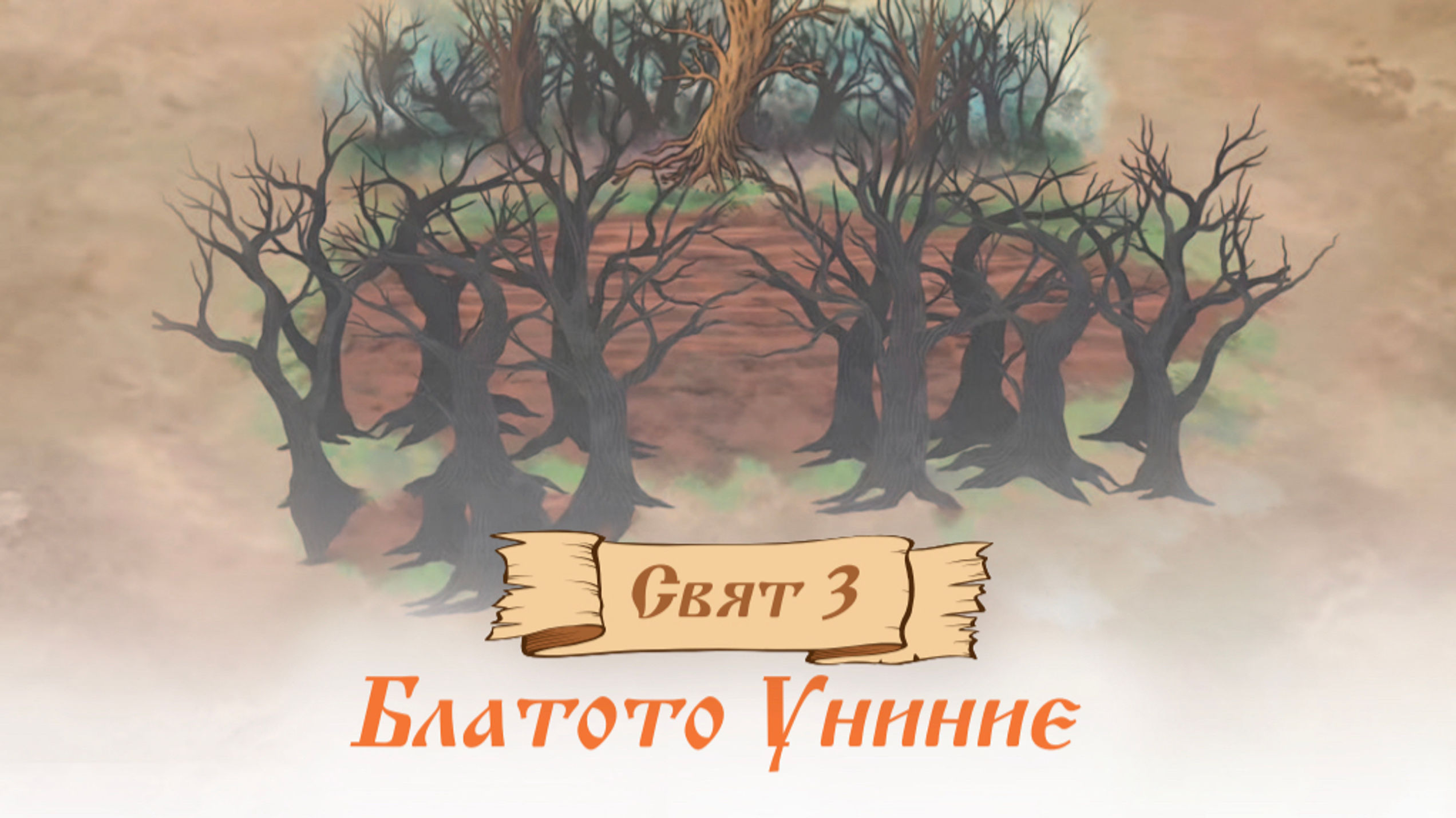 3-ти Свят: Блатото Униние